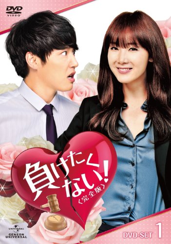 【中古】負けたくない ! 〈完全版〉DVD-SET1