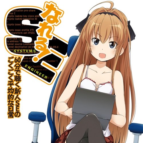 TV Animation - 【中古】なれる!SE ドラマCD 60分で聴く新人SEのごくごく平均的な日常