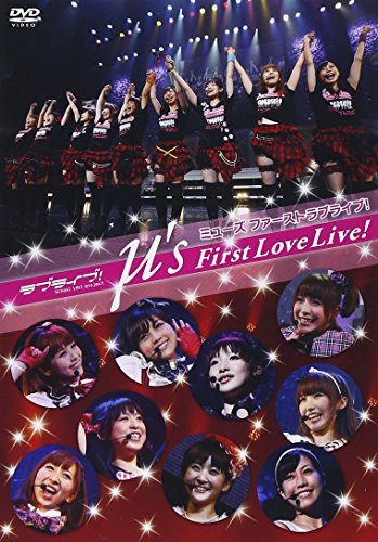 【中古】ラブライブ! μ’s First LoveLive! [DVD]
