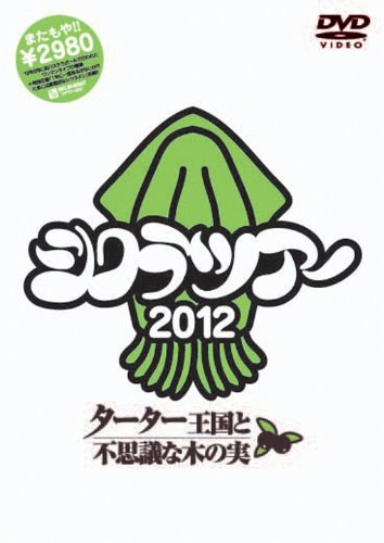 【中古】シクラツアー2012~ターター王国と不思議な木の実~[DVD]