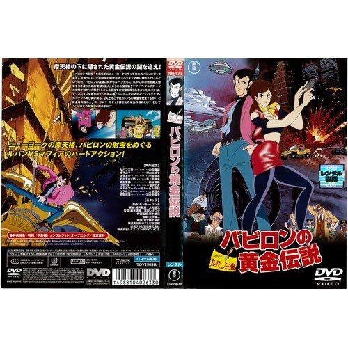【中古】ルパン三世 バビロンの黄金伝説[レンタル落ち]