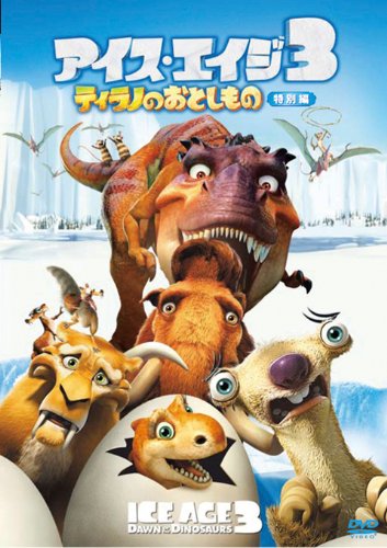 【中古】アイス・エイジ3 ティラノのおとしもの(特別編) [DVD]