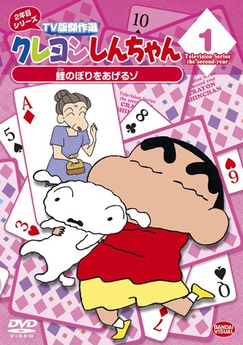 【中古】クレヨンしんちゃん TV版傑作選 2年目シリーズ 1 鯉のぼりをあげるゾ [DVD]