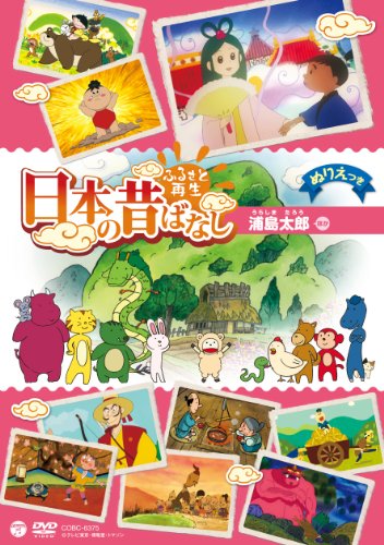 ご来店ありがとうございます。昭和・平成のCD、DVD、家電、音響機器など希少な商品も多数そろえています。レコード、楽器の取り扱いはございません。掲載していない商品もお探しいたします。映像商品にはタイトル最後に[DVD]、[Blu-ray]と表記しています。表記ないものはCDとなります。お気軽にメールにてお問い合わせください。ふるさと再生 日本の昔ばなし 「浦島太郎」 [DVD]【メーカー名】日本コロムビア【メーカー型番】【ブランド名】コロムビアミュージックエンタテインメント【商品説明】ふるさと再生 日本の昔ばなし 「浦島太郎」 [DVD]・中古品（ユーズド品）について商品画像はイメージです。中古という特性上、使用に影響ない程度の使用感・経年劣化（傷、汚れなど）がある場合がございます。商品のコンディション、付属品の有無については入荷の度異なります。また、中古品の特性上、ギフトには適しておりません。商品名に『初回』、『限定』、『〇〇付き』等の記載がございましても、特典・付属品・保証等は原則付属しておりません。付属品や消耗品に保証はございません。当店では初期不良に限り、商品到着から7日間は返品を受付けております。注文後の購入者様都合によるキャンセル・返品はお受けしていません。他モールでも併売している商品の為、完売の際は在庫確保できない場合がございます。ご注文からお届けまで1、ご注文⇒ご注文は24時間受け付けております。2、注文確認⇒ご注文後、当店から注文確認メールを送信します。3、在庫確認⇒新品、新古品：3-5日程度でお届け。※中古品は受注後に、再検品、メンテナンス等により、お届けまで3日-10日営業日程度とお考え下さい。米海外倉庫から取り寄せの商品については発送の場合は3週間程度かかる場合がございます。　※離島、北海道、九州、沖縄は遅れる場合がございます。予めご了承下さい。※配送業者、発送方法は選択できません。お電話でのお問合せは少人数で運営の為受け付けておりませんので、メールにてお問合せお願い致します。お客様都合によるご注文後のキャンセル・返品はお受けしておりませんのでご了承下さい。ご来店ありがとうございます。昭和・平成のCD、DVD、家電、音響機器など希少な商品も多数そろえています。レコード、楽器の取り扱いはございません。掲載していない商品もお探しいたします。映像商品にはタイトル最後に[DVD]、[Blu-ray]と表記しています。表記ないものはCDとなります。お気軽にメールにてお問い合わせください。