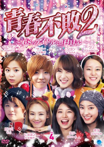 ご来店ありがとうございます。昭和・平成のCD、DVD、家電、音響機器など希少な商品も多数そろえています。レコード、楽器の取り扱いはございません。掲載していない商品もお探しいたします。映像商品にはタイトル最後に[DVD]、[Blu-ray]と表記しています。表記ないものはCDとなります。お気軽にメールにてお問い合わせください。2 セイシュンフハイ2ジーエイトノアイドルギョソンニッキ1ノ4 青春不敗2~G8のアイドル漁村日記~ シーズン1 Vol.4 [DVD]【メーカー名】ブロードウェイ【メーカー型番】【ブランド名】ブロードウェイ【商品説明】2 セイシュンフハイ2ジーエイトノアイドルギョソンニッキ1ノ4 青春不敗2~G8のアイドル漁村日記~ シーズン1 Vol.4 [DVD]・中古品（ユーズド品）について商品画像はイメージです。中古という特性上、使用に影響ない程度の使用感・経年劣化（傷、汚れなど）がある場合がございます。商品のコンディション、付属品の有無については入荷の度異なります。また、中古品の特性上、ギフトには適しておりません。商品名に『初回』、『限定』、『〇〇付き』等の記載がございましても、特典・付属品・保証等は原則付属しておりません。付属品や消耗品に保証はございません。当店では初期不良に限り、商品到着から7日間は返品を受付けております。注文後の購入者様都合によるキャンセル・返品はお受けしていません。他モールでも併売している商品の為、完売の際は在庫確保できない場合がございます。ご注文からお届けまで1、ご注文⇒ご注文は24時間受け付けております。2、注文確認⇒ご注文後、当店から注文確認メールを送信します。3、在庫確認⇒新品、新古品：3-5日程度でお届け。※中古品は受注後に、再検品、メンテナンス等により、お届けまで3日-10日営業日程度とお考え下さい。米海外倉庫から取り寄せの商品については発送の場合は3週間程度かかる場合がございます。　※離島、北海道、九州、沖縄は遅れる場合がございます。予めご了承下さい。※配送業者、発送方法は選択できません。お電話でのお問合せは少人数で運営の為受け付けておりませんので、メールにてお問合せお願い致します。お客様都合によるご注文後のキャンセル・返品はお受けしておりませんのでご了承下さい。