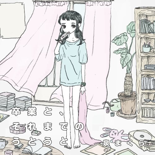 【中古】卒業と、それまでのうとうと