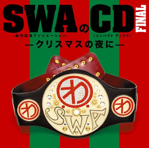 【中古】SWAのCD FINAL-クリスマスの夜に-