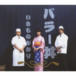 【中古】バラー丼(初回生産限定盤)