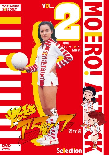 【中古】燃えろアタック 傑作選 VOL.2 中期「インターハイ・国体編」 [DVD]