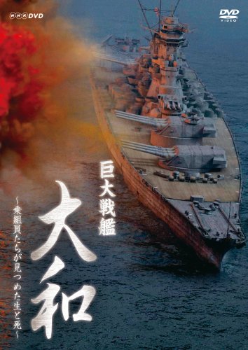 【中古】巨大戦艦 大和 ?乗組員たちが見つめた生と死?