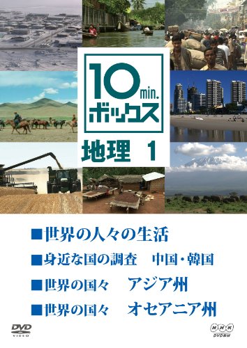 【中古】10min.ボックス 地理 1 [DVD]