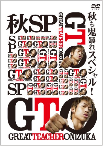 【中古】GTO 秋も鬼暴れスペシャル! [DVD]