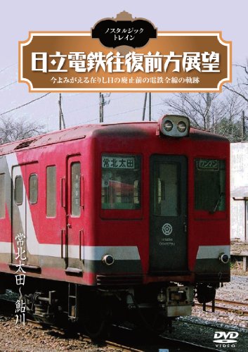【中古】ノスタルジック・トレイン/日立電鉄往復前方展望 常北太田 ~ 鮎川 [DVD]