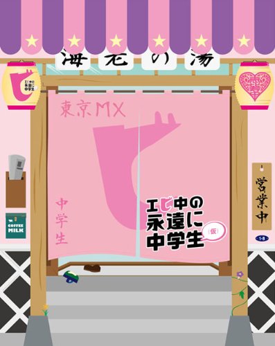 【中古】エビ中の永遠に中学生(仮)(Blu-ray Disc)