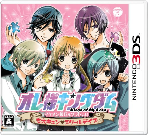 【中古】オレ様キングダム イケメン彼氏をゲットしよ! もえキュン スクールデイズ - 3DS
