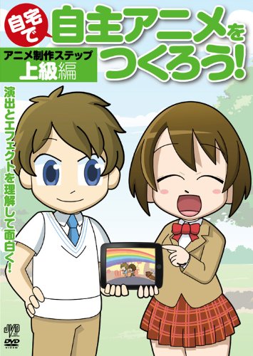 ご来店ありがとうございます。昭和・平成のCD、DVD、家電、音響機器など希少な商品も多数そろえています。レコード、楽器の取り扱いはございません。掲載していない商品もお探しいたします。映像商品にはタイトル最後に[DVD]、[Blu-ray]と表記しています。表記ないものはCDとなります。お気軽にメールにてお問い合わせください。自宅で自主アニメをつくろう！　上級編 [DVD]【メーカー名】JVD【メーカー型番】【ブランド名】Jvd【商品説明】自宅で自主アニメをつくろう！　上級編 [DVD]・中古品（ユーズド品）について商品画像はイメージです。中古という特性上、使用に影響ない程度の使用感・経年劣化（傷、汚れなど）がある場合がございます。商品のコンディション、付属品の有無については入荷の度異なります。また、中古品の特性上、ギフトには適しておりません。商品名に『初回』、『限定』、『〇〇付き』等の記載がございましても、特典・付属品・保証等は原則付属しておりません。付属品や消耗品に保証はございません。当店では初期不良に限り、商品到着から7日間は返品を受付けております。注文後の購入者様都合によるキャンセル・返品はお受けしていません。他モールでも併売している商品の為、完売の際は在庫確保できない場合がございます。ご注文からお届けまで1、ご注文⇒ご注文は24時間受け付けております。2、注文確認⇒ご注文後、当店から注文確認メールを送信します。3、在庫確認⇒新品、新古品：3-5日程度でお届け。※中古品は受注後に、再検品、メンテナンス等により、お届けまで3日-10日営業日程度とお考え下さい。米海外倉庫から取り寄せの商品については発送の場合は3週間程度かかる場合がございます。　※離島、北海道、九州、沖縄は遅れる場合がございます。予めご了承下さい。※配送業者、発送方法は選択できません。お電話でのお問合せは少人数で運営の為受け付けておりませんので、メールにてお問合せお願い致します。お客様都合によるご注文後のキャンセル・返品はお受けしておりませんのでご了承下さい。
