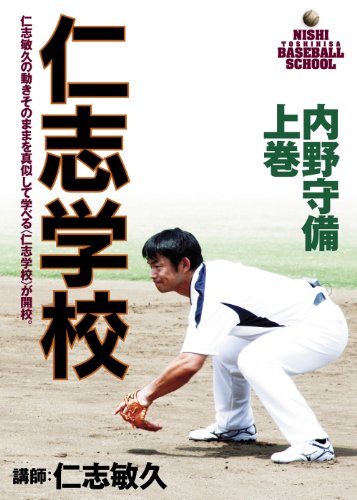 【中古】仁志学校 内野守備 上巻 仁志敏久 [DVD]