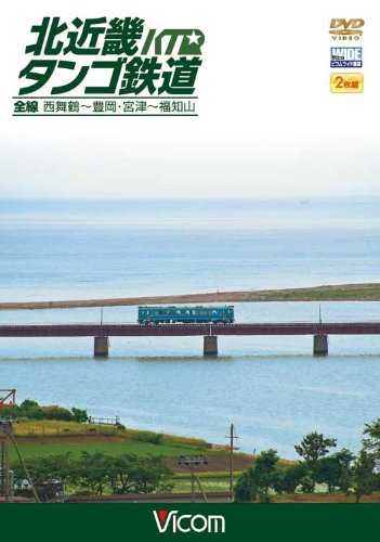 TV Animation - 【中古】北近畿タンゴ鉄道全線 西舞鶴~豊岡・宮津~福知山 [DVD]