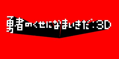 By Title: Na Line - 【中古】勇者のくせになまいきだ :3D PSP the Best