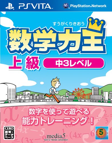 【中古】数学力王 上級 中3レベル (2013年発売予定) - PSVita