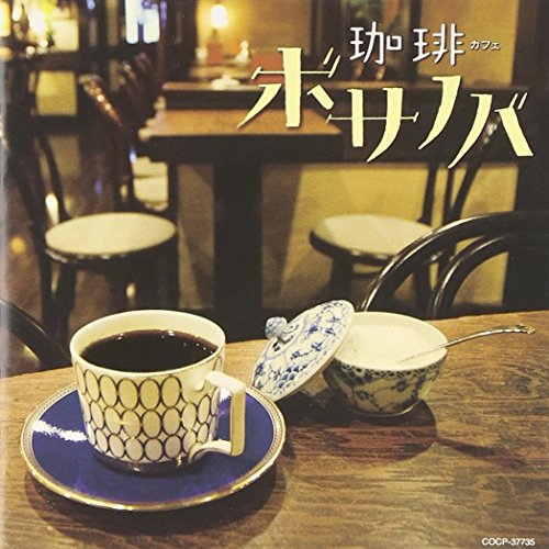 【中古】珈琲 ボサノバ