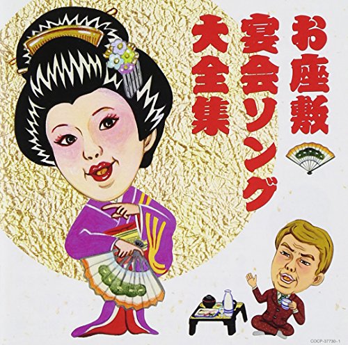 ご来店ありがとうございます。昭和・平成のCD、DVD、家電、音響機器など希少な商品も多数そろえています。レコード、楽器の取り扱いはございません。掲載していない商品もお探しいたします。映像商品にはタイトル最後に[DVD]、[Blu-ray]と表記しています。表記ないものはCDとなります。お気軽にメールにてお問い合わせください。(決定盤)お座敷・宴会ソング大全集【メーカー名】日本コロムビア【メーカー型番】【ブランド名】Columbia(コロンビア)【商品説明】(決定盤)お座敷・宴会ソング大全集・中古品（ユーズド品）について商品画像はイメージです。中古という特性上、使用に影響ない程度の使用感・経年劣化（傷、汚れなど）がある場合がございます。商品のコンディション、付属品の有無については入荷の度異なります。また、中古品の特性上、ギフトには適しておりません。商品名に『初回』、『限定』、『〇〇付き』等の記載がございましても、特典・付属品・保証等は原則付属しておりません。付属品や消耗品に保証はございません。当店では初期不良に限り、商品到着から7日間は返品を受付けております。注文後の購入者様都合によるキャンセル・返品はお受けしていません。他モールでも併売している商品の為、完売の際は在庫確保できない場合がございます。ご注文からお届けまで1、ご注文⇒ご注文は24時間受け付けております。2、注文確認⇒ご注文後、当店から注文確認メールを送信します。3、在庫確認⇒新品、新古品：3-5日程度でお届け。※中古品は受注後に、再検品、メンテナンス等により、お届けまで3日-10日営業日程度とお考え下さい。米海外倉庫から取り寄せの商品については発送の場合は3週間程度かかる場合がございます。　※離島、北海道、九州、沖縄は遅れる場合がございます。予めご了承下さい。※配送業者、発送方法は選択できません。お電話でのお問合せは少人数で運営の為受け付けておりませんので、メールにてお問合せお願い致します。お客様都合によるご注文後のキャンセル・返品はお受けしておりませんのでご了承下さい。