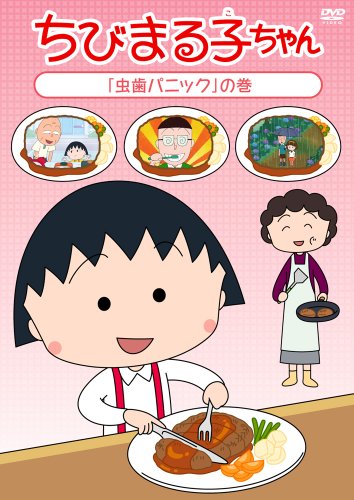 ご来店ありがとうございます。昭和・平成のCD、DVD、家電、音響機器など希少な商品も多数そろえています。レコード、楽器の取り扱いはございません。掲載していない商品もお探しいたします。映像商品にはタイトル最後に[DVD]、[Blu-ray]と表記しています。表記ないものはCDとなります。お気軽にメールにてお問い合わせください。ちびまる子ちゃん 「虫歯パニック」の巻 [DVD]【メーカー名】ポニーキャニオン【メーカー型番】【ブランド名】ポニーキャニオン【商品説明】ちびまる子ちゃん 「虫歯パニック」の巻 [DVD]・中古品（ユーズド品）について商品画像はイメージです。中古という特性上、使用に影響ない程度の使用感・経年劣化（傷、汚れなど）がある場合がございます。商品のコンディション、付属品の有無については入荷の度異なります。また、中古品の特性上、ギフトには適しておりません。商品名に『初回』、『限定』、『〇〇付き』等の記載がございましても、特典・付属品・保証等は原則付属しておりません。付属品や消耗品に保証はございません。当店では初期不良に限り、商品到着から7日間は返品を受付けております。注文後の購入者様都合によるキャンセル・返品はお受けしていません。他モールでも併売している商品の為、完売の際は在庫確保できない場合がございます。ご注文からお届けまで1、ご注文⇒ご注文は24時間受け付けております。2、注文確認⇒ご注文後、当店から注文確認メールを送信します。3、在庫確認⇒新品、新古品：3-5日程度でお届け。※中古品は受注後に、再検品、メンテナンス等により、お届けまで3日-10日営業日程度とお考え下さい。米海外倉庫から取り寄せの商品については発送の場合は3週間程度かかる場合がございます。　※離島、北海道、九州、沖縄は遅れる場合がございます。予めご了承下さい。※配送業者、発送方法は選択できません。お電話でのお問合せは少人数で運営の為受け付けておりませんので、メールにてお問合せお願い致します。お客様都合によるご注文後のキャンセル・返品はお受けしておりませんのでご了承下さい。
