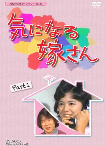 【中古】石立鉄男生誕70周年記念企画第3弾 気になる嫁さん DVD-BOX PART 1 デジタルリマスター版【昭和の名作ライブラリー 第7集】 【中古】石立鉄男生誕70周年記念企画第3弾 気になる嫁さん DVD-BOX PART 1 デジタルリマスター版【昭和の名作ライブラリー 第7集】