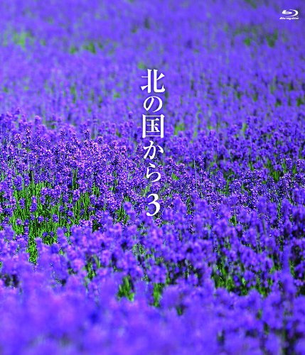 【中古】北の国から (3) Blu-ray