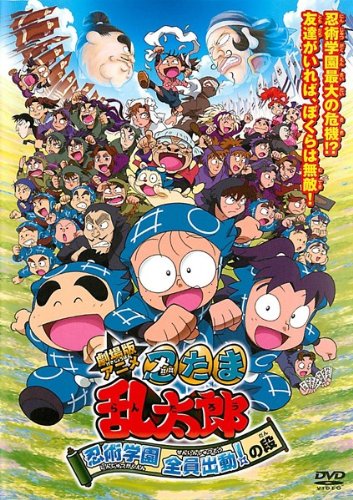 【中古】劇場版アニメ 忍たま乱太郎 忍術学園 全員出動！の段 [レンタル落ち]