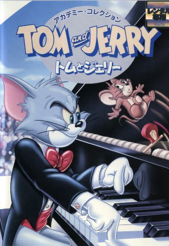 【中古】トムとジェリー　アカデミー・コレクション [レンタル落ち]
