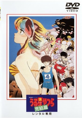 【中古】うる星やつら　完結篇 [レンタル落ち]