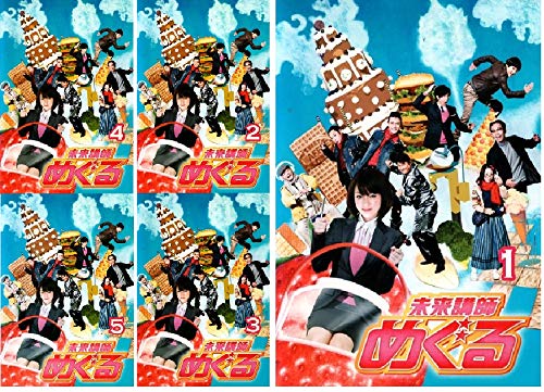 【中古】未来講師 めぐる [レンタル落ち] (全5巻) [マーケットプレイス DVDセット商品]