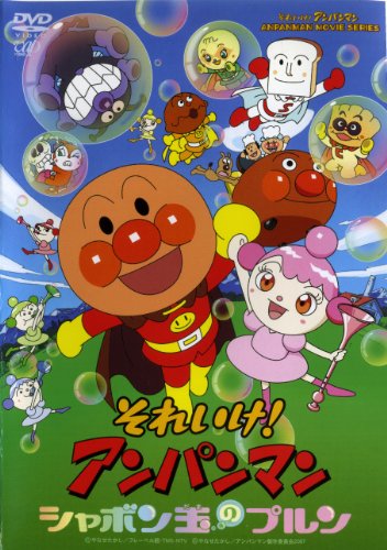【中古】劇場版 それいけ！アンパンマン　シャボン玉のプルン　 [レンタル落ち]