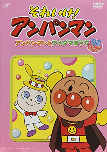 【中古】それいけ！アンパンマン 92シリーズセレクション アンパンマンとアメダマぼうや [レンタル落ち]