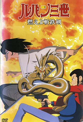 【中古】ルパン三世　燃えよ斬鉄剣 [レンタル落ち]
