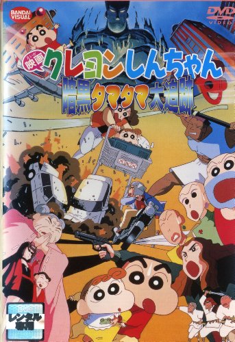 By Title: Ra Line - 【中古】映画 クレヨンしんちゃん 暗黒タマタマ大追跡 [レンタル落ち]