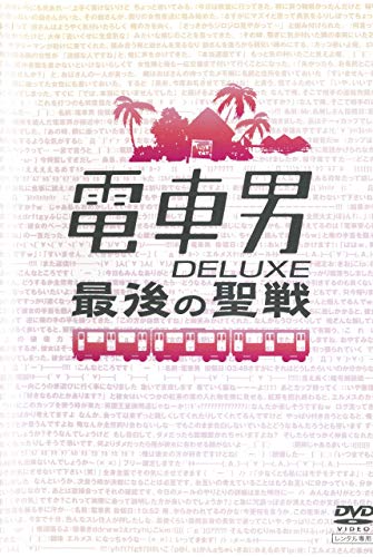 【中古】電車男 DELUXE 最後の聖戦 [レンタル落ち]