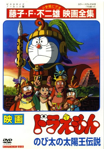 ドラえもん のび太の太陽王伝説 ポスター