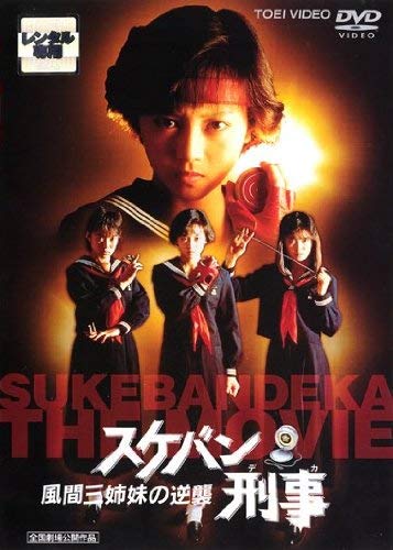【中古】スケバン刑事　風間三姉妹の逆襲 [レンタル落ち]