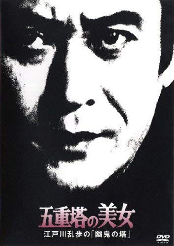 【中古】五重塔の美女　江戸川乱歩の「幽鬼の塔」 [レンタル落ち]