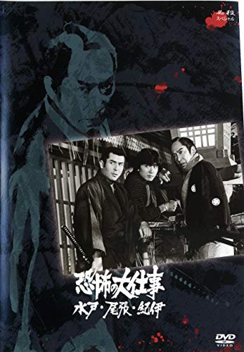 ご来店ありがとうございます。昭和・平成のCD、DVD、家電、音響機器など希少な商品も多数そろえています。レコード、楽器の取り扱いはございません。掲載していない商品もお探しいたします。映像商品にはタイトル最後に[DVD]、[Blu-ray]と表記しています。表記ないものはCDとなります。お気軽にメールにてお問い合わせください。恐怖の大仕事　水戸・尾張・紀伊 [レンタル落ち]【メーカー名】【メーカー型番】【ブランド名】【商品説明】恐怖の大仕事　水戸・尾張・紀伊 [レンタル落ち]・中古品（ユーズド品）について商品画像はイメージです。中古という特性上、使用に影響ない程度の使用感・経年劣化（傷、汚れなど）がある場合がございます。商品のコンディション、付属品の有無については入荷の度異なります。また、中古品の特性上、ギフトには適しておりません。商品名に『初回』、『限定』、『〇〇付き』等の記載がございましても、特典・付属品・保証等は原則付属しておりません。付属品や消耗品に保証はございません。当店では初期不良に限り、商品到着から7日間は返品を受付けております。注文後の購入者様都合によるキャンセル・返品はお受けしていません。他モールでも併売している商品の為、完売の際は在庫確保できない場合がございます。ご注文からお届けまで1、ご注文⇒ご注文は24時間受け付けております。2、注文確認⇒ご注文後、当店から注文確認メールを送信します。3、在庫確認⇒新品、新古品：3-5日程度でお届け。※中古品は受注後に、再検品、メンテナンス等により、お届けまで3日-10日営業日程度とお考え下さい。米海外倉庫から取り寄せの商品については発送の場合は3週間程度かかる場合がございます。　※離島、北海道、九州、沖縄は遅れる場合がございます。予めご了承下さい。※配送業者、発送方法は選択できません。お電話でのお問合せは少人数で運営の為受け付けておりませんので、メールにてお問合せお願い致します。お客様都合によるご注文後のキャンセル・返品はお受けしておりませんのでご了承下さい。