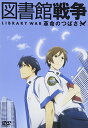 【中古】図書館戦争 革命のつばさ DVD通常版