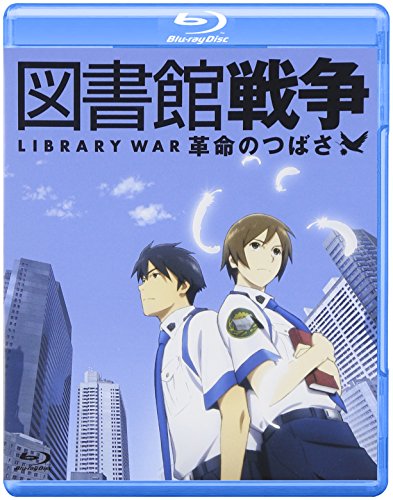【中古】図書館戦争 革命のつばさ Blu-ray通常版 【中古】図書館戦争 革命のつばさ Blu-ray通常版
