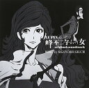 【中古】LUPIN the Third 峰不二子という女 オリジナルサウンドトラック