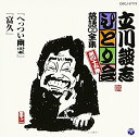 【中古】立川談志ひとり会 落語CD全集 第45集「へっつい幽霊」「富久」
