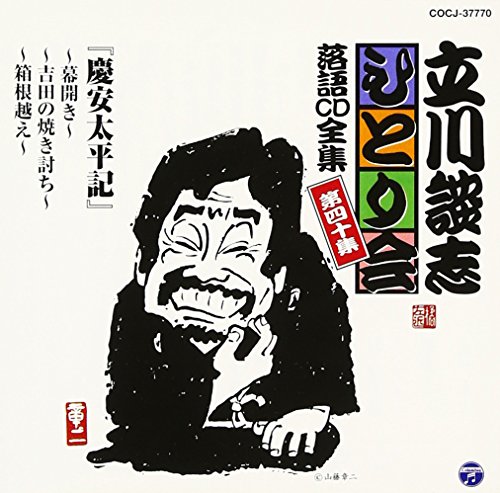 TV Animation - 【中古】立川談志ひとり会 落語CD全集 第40集「慶安太平記~幕開き~」「慶安太平記~吉田の焼き討ち~」「慶安太平記~箱根越え~」