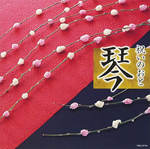 ご来店ありがとうございます。昭和・平成のCD、DVD、家電、音響機器など希少な商品も多数そろえています。レコード、楽器の取り扱いはございません。掲載していない商品もお探しいたします。映像商品にはタイトル最後に[DVD]、[Blu-ray]と表記しています。表記ないものはCDとなります。お気軽にメールにてお問い合わせください。祝いのおと 琴【メーカー名】日本コロムビア【メーカー型番】【ブランド名】日本コロムビア【商品説明】祝いのおと 琴・中古品（ユーズド品）について商品画像はイメージです。中古という特性上、使用に影響ない程度の使用感・経年劣化（傷、汚れなど）がある場合がございます。商品のコンディション、付属品の有無については入荷の度異なります。また、中古品の特性上、ギフトには適しておりません。商品名に『初回』、『限定』、『〇〇付き』等の記載がございましても、特典・付属品・保証等は原則付属しておりません。付属品や消耗品に保証はございません。当店では初期不良に限り、商品到着から7日間は返品を受付けております。注文後の購入者様都合によるキャンセル・返品はお受けしていません。他モールでも併売している商品の為、完売の際は在庫確保できない場合がございます。ご注文からお届けまで1、ご注文⇒ご注文は24時間受け付けております。2、注文確認⇒ご注文後、当店から注文確認メールを送信します。3、在庫確認⇒新品、新古品：3-5日程度でお届け。※中古品は受注後に、再検品、メンテナンス等により、お届けまで3日-10日営業日程度とお考え下さい。米海外倉庫から取り寄せの商品については発送の場合は3週間程度かかる場合がございます。　※離島、北海道、九州、沖縄は遅れる場合がございます。予めご了承下さい。※配送業者、発送方法は選択できません。お電話でのお問合せは少人数で運営の為受け付けておりませんので、メールにてお問合せお願い致します。お客様都合によるご注文後のキャンセル・返品はお受けしておりませんのでご了承下さい。