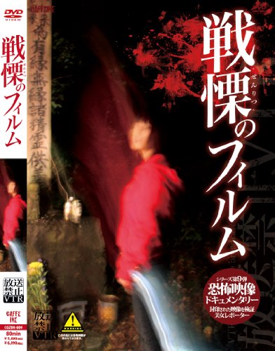 ご来店ありがとうございます。昭和・平成のCD、DVD、家電、音響機器など希少な商品も多数そろえています。レコード、楽器の取り扱いはございません。掲載していない商品もお探しいたします。映像商品にはタイトル最後に[DVD]、[Blu-ray]と表記しています。表記ないものはCDとなります。お気軽にメールにてお問い合わせください。放送禁止VTR!戦慄のフィルム 見てはいけないお蔵入りVTR [DVD]【メーカー名】グラッツコーポレーション【メーカー型番】【ブランド名】グラッツコーポレーション【商品説明】放送禁止VTR!戦慄のフィルム 見てはいけないお蔵入りVTR [DVD]・中古品（ユーズド品）について商品画像はイメージです。中古という特性上、使用に影響ない程度の使用感・経年劣化（傷、汚れなど）がある場合がございます。商品のコンディション、付属品の有無については入荷の度異なります。また、中古品の特性上、ギフトには適しておりません。商品名に『初回』、『限定』、『〇〇付き』等の記載がございましても、特典・付属品・保証等は原則付属しておりません。付属品や消耗品に保証はございません。当店では初期不良に限り、商品到着から7日間は返品を受付けております。注文後の購入者様都合によるキャンセル・返品はお受けしていません。他モールでも併売している商品の為、完売の際は在庫確保できない場合がございます。ご注文からお届けまで1、ご注文⇒ご注文は24時間受け付けております。2、注文確認⇒ご注文後、当店から注文確認メールを送信します。3、在庫確認⇒新品、新古品：3-5日程度でお届け。※中古品は受注後に、再検品、メンテナンス等により、お届けまで3日-10日営業日程度とお考え下さい。米海外倉庫から取り寄せの商品については発送の場合は3週間程度かかる場合がございます。　※離島、北海道、九州、沖縄は遅れる場合がございます。予めご了承下さい。※配送業者、発送方法は選択できません。お電話でのお問合せは少人数で運営の為受け付けておりませんので、メールにてお問合せお願い致します。お客様都合によるご注文後のキャンセル・返品はお受けしておりませんのでご了承下さい。