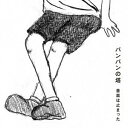 【中古】音楽は止まった